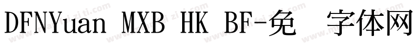 DFNYuan MXB HK BF字体转换